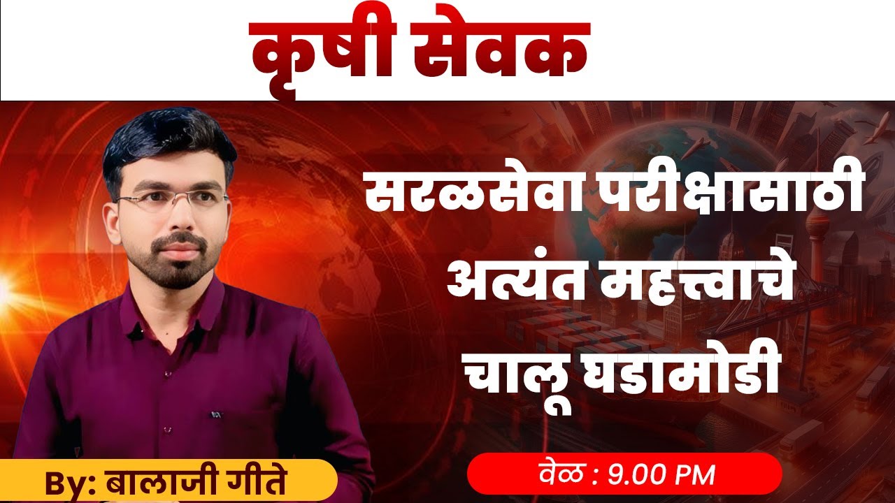 सरळसेवा परीक्षासाठी अत्यंत महत्त्वाचे चालू घडामोडी लेक्चर दिवस - 4 || Faculty: बालाजी गिते सर