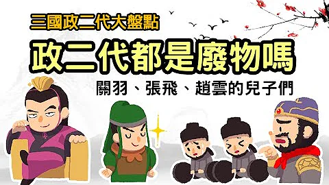 政二代都是廢物嗎? 三國政二代大盤點 關羽、趙雲的兒子們 - 天天要聞