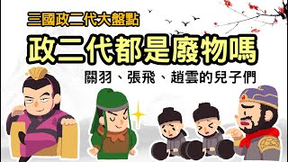 政二代都是廢物嗎? 三國政二代大盤點 關羽、趙雲的兒子們