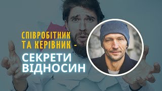 Сотрудник и руководитель – секреты отношений