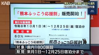 「熊本ふっこう応援割」15日販売開始　10月から宿泊など最大60％オフで観光復興へ 熊本地震 九州ふっこう応援割 10月開始 宿泊費など補助し観光業を支援