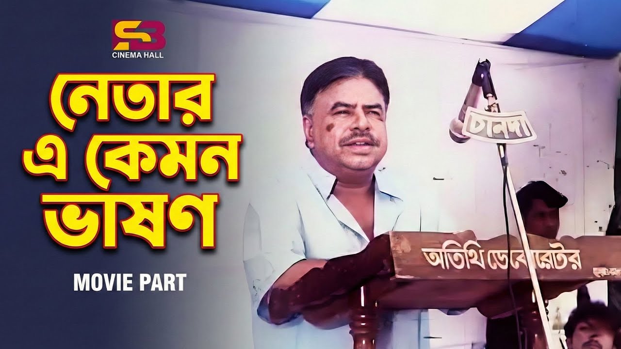 নেতার এ কেমন ভাষণ | Bangla Movie Scenes। Amin Khan | Alexander Bo | Mayuri | Mizu Ahmed Ahmed Sharif