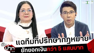 แฉทีมที่ปรึกษากฎหมายยักยอกเงินกว่า 5 แสนบาท | เปิดปากกับภาคภูมิ | ThairathTV