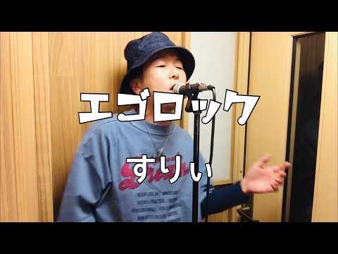 エゴロック/すりぃfeat.鏡音レン【歌ってみた】