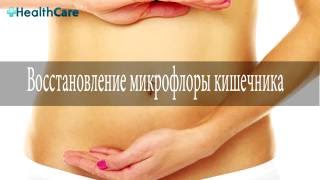 Восстановление микрофлоры кишечника