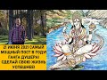 САМЫЙ МОЩНЫЙ ПОСТ В ГОДУ 21 ИЮНЯ 2021! ГАНГА ДУШЕРА 🕉