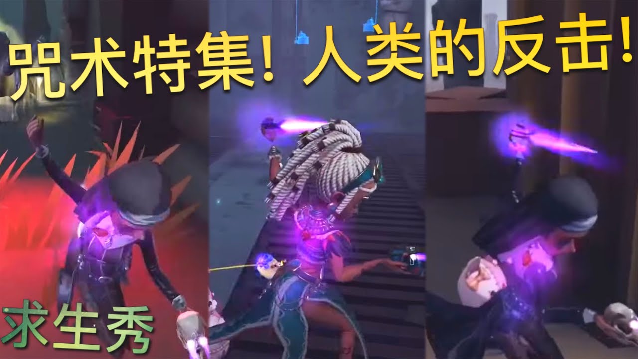 【第五人格】咒术特集！监管vs监管∑(ﾟДﾟ) 实力不相上下【求生秀】