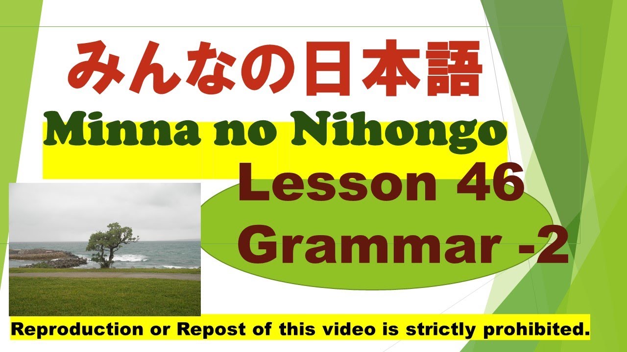 Minna no Nihongo Lesson 46 Grammar - 2  みんなの日本語　第４６課