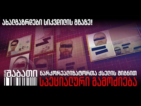 ქართველი ახალგაზრდები სიკვდილის გზაზე - დიდი სპეციალური გამოძიება