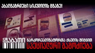 ქართველი ახალგაზრდები სიკვდილის გზაზე - დიდი სპეციალური გამოძიება