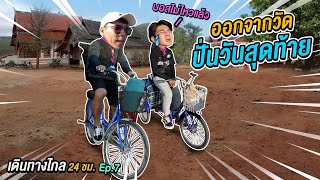 เดินทางไกล 24 ชั่วโมง Ep.7 วันสุดท้ายของการปั่นจักรยาน | CLASSIC NU