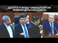 ДЕПУТАТТАРДЫ ЧАБЫШТЫРГАН РЕФЕРЕНДУМ МАСЕЛЕСИ