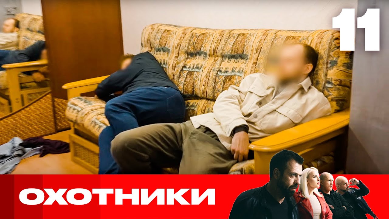 Охотники | Сезон 8 | Выпуск 11