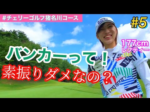 【177cmレフティーOL】ゴルフラウンド動画~part5~ inチェリーゴルフ猪名川コース編