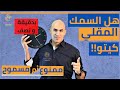 هل السمك المقلي مسمومح في الكيتو - بدقيقة ونصف 14