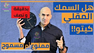 هل السمك المقلي مسمومح في الكيتو - بدقيقة ونصف 14