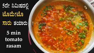(5ದೇ ನಿಮಿಷದಲ್ಲಿ ಸಾರು, ರಸಂ) 5 min tomato saaru recipe Kannada | Easy rasam saar | Quick saru no dal