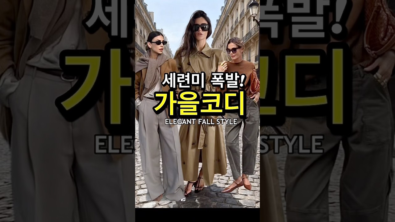 세련된 가을패션 공식 9가지 #가을코디 #데일리룩 #룩북 #옷잘입는법 #fashion #ootd