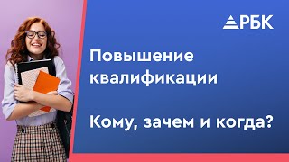 Что такое повышение квалификации? Кто должен проходить? Кто оплачивает повышение квалификации?