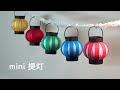 （画用紙）夏の飾り　小さくて可愛い！ミニ提灯の作り方【DIY】(Drawing paper) Summer decoration　Small and cute! Mini lantern