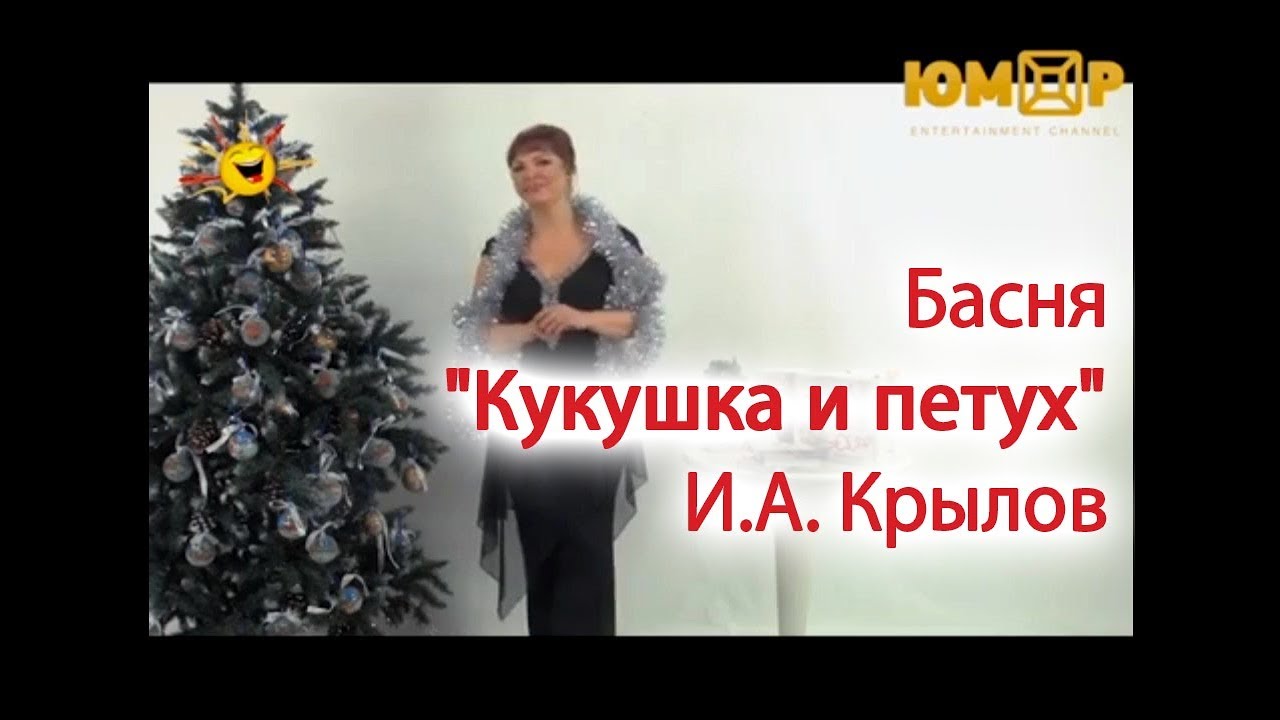 Наталья Толстая - Басня "Кукушка и петух" // И.А. Крылов - YouTube