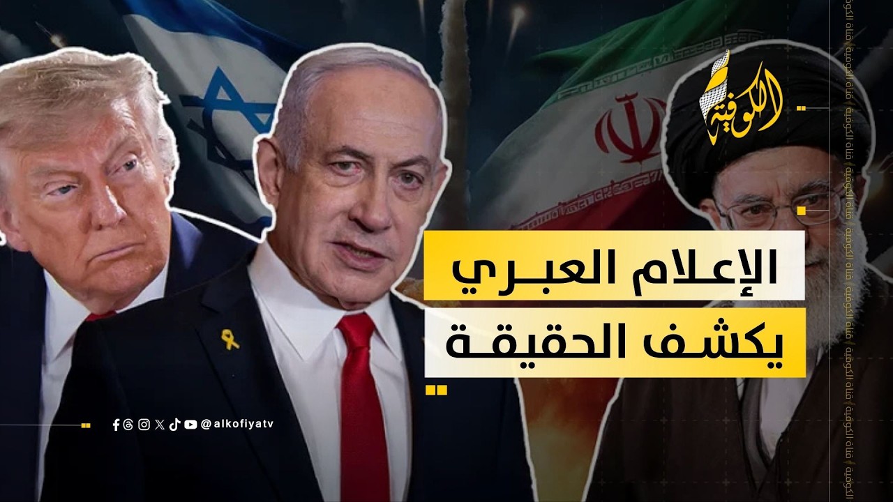 ما الذي يورده الإعلام العبري بشأن الضربة الأمريكية - الإسرائيلية على إيران؟