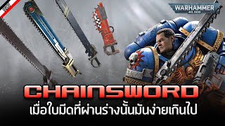 Chainsword ดาบแห่งการนองเลือด [ เรื่องเล่าจาก Warhammer 40K ]