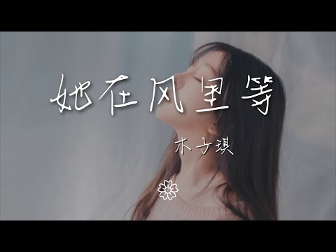 木子琪 - 她在風裏等『她站在風裏等 等溫暖的擁抱』【動態歌詞Lyrics】