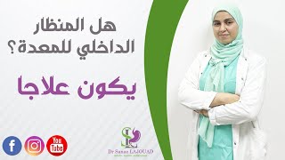 ما هو المنظار الداخلي للمعدة (تيو المعدة) fibroscopie ؟؟؟