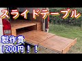 【激安】余り物でつくるスライドテーブル　製作費〇〇〇円!?