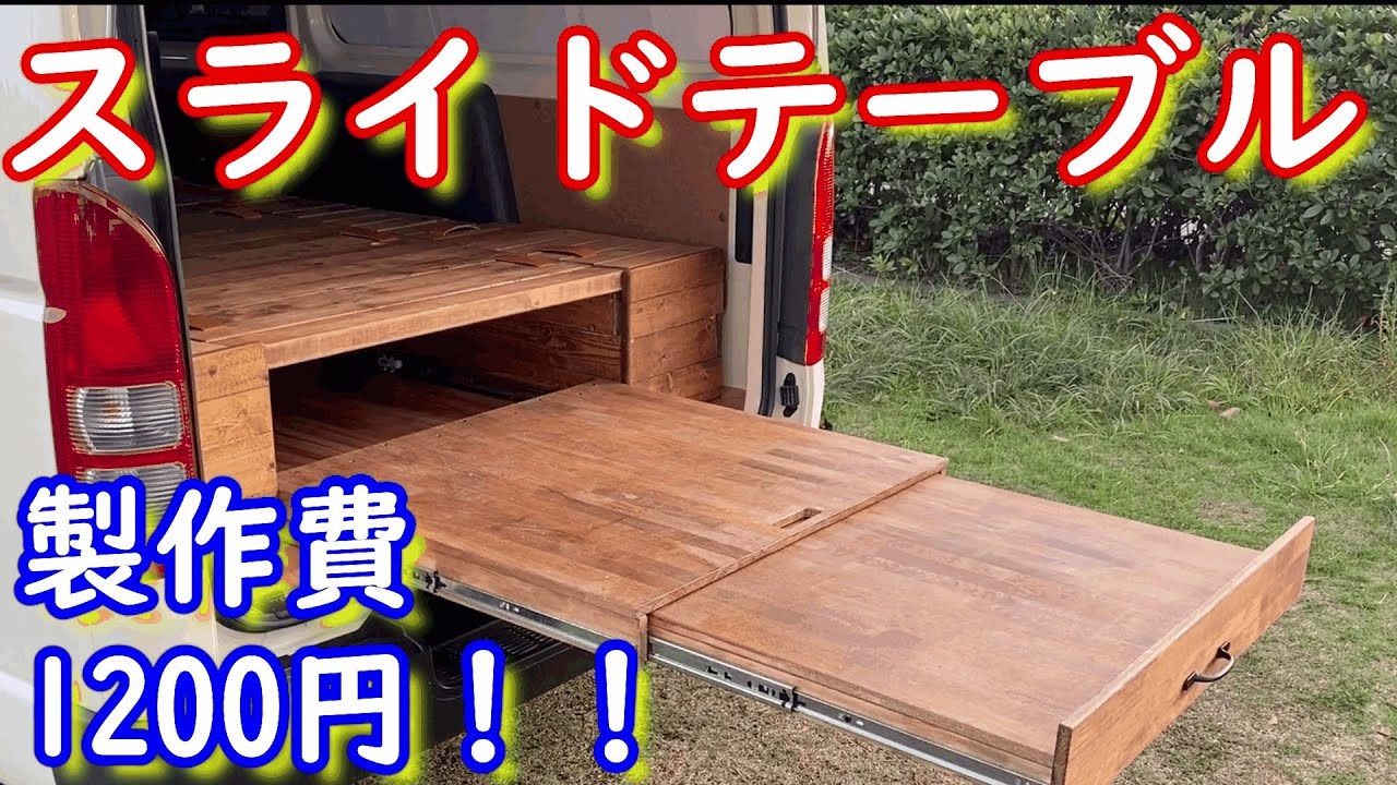 【激安】余り物でつくるスライドテーブル 製作費〇〇〇円!? YouTube