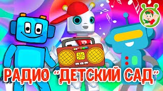 РАДИО ДЕТСКИЙ САД  ☺ МУЛЬТиВАРИК ТВ ♫ ПЕСЕНКИ ДЕТСКОГО САДА ♫ СБОРНИК ПЕСЕН МУЛЬТИКОВ 0+