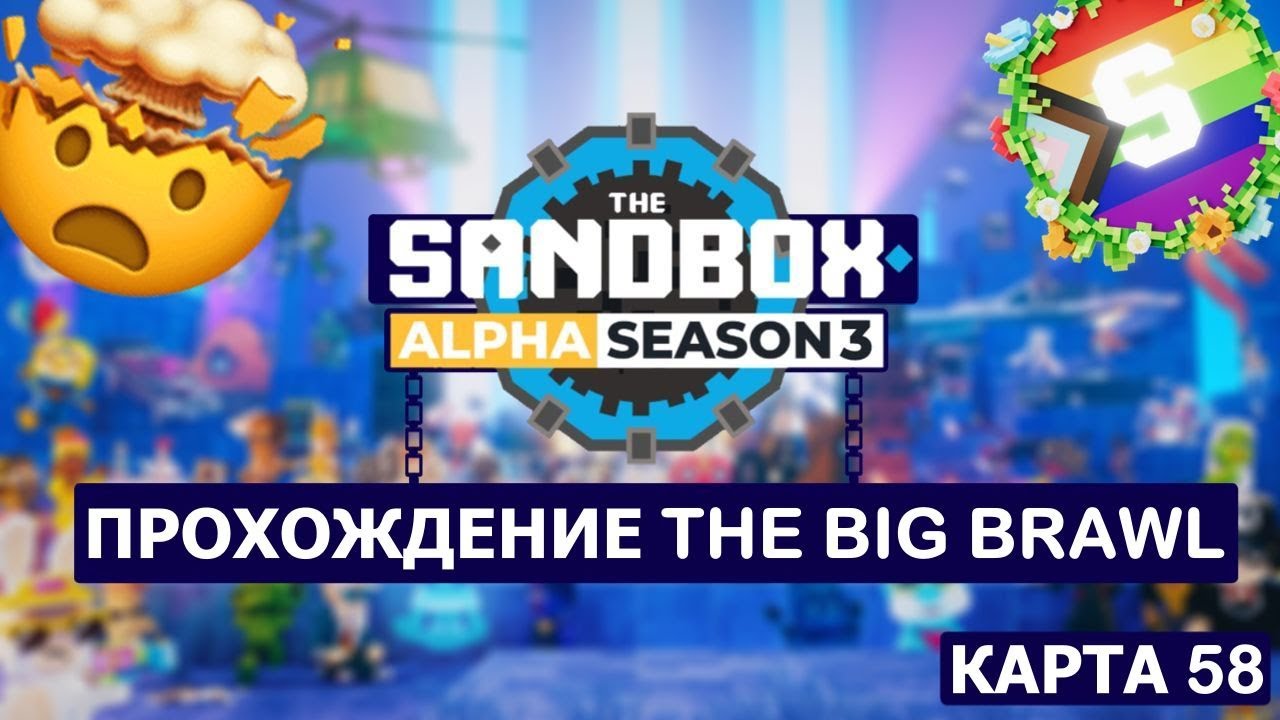 🟢Прохождение карты The Big Brawl Sandbox 3 сезон