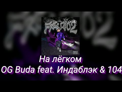 🌑Текст песни "На лёгком" (OG Buda feat. Индаблэк & 104) [FREERIO 2]