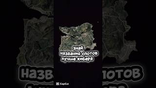 Названия спотов в PUBG и PUBG Mobile #пабг #пабгмобайл #pubg