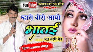 Song (477) !! म्हारो वीरो आयो भातई मत बरसे मेव !! singer lalaram jaitpur