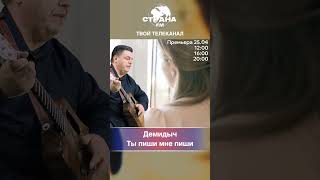 Демидыч - Ты пиши мне пиши