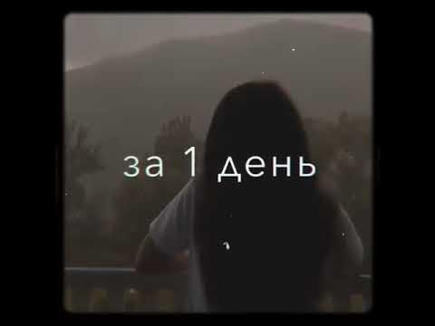 Мы умираем за 1 день💔 Мы можем измениться за 1 день🙃 И можем влюбиться ...