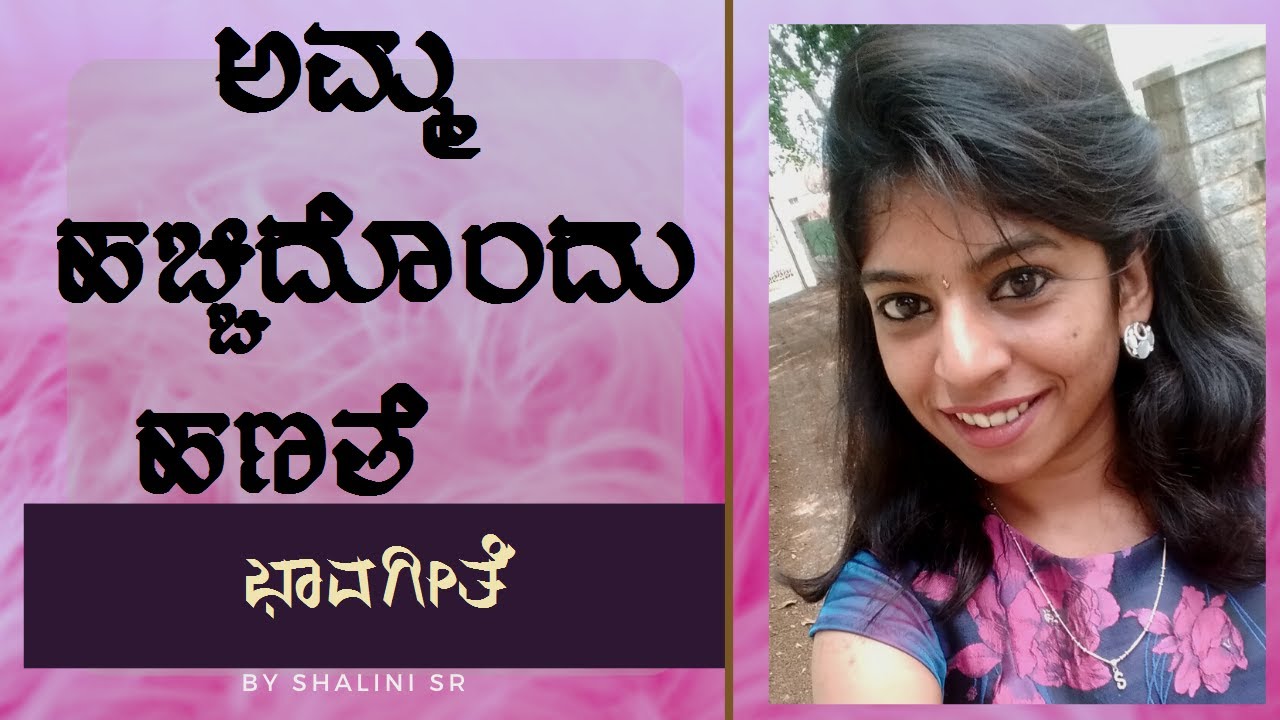 Amma Hacchidondu hanate  Lyrical Video   Bhavageethe  Just Vocals  Shalini S R