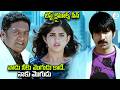 వాడు నీకు మొగుడు కాదే. నాకు మొగుడు | Ravi Teja & Prakash Raj Best Climax Scene | Deeksha Seth & Ajay