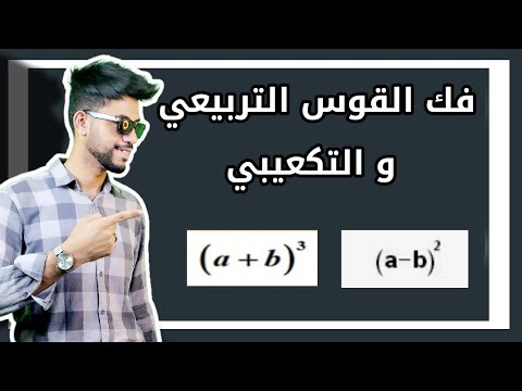 شرح فك القوس التربيعي والقوس التكعيبي