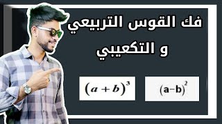 شرح فك القوس التربيعي والقوس التكعيبي🔥💯  .