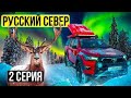 Экстремальная зимняя экспедиция на Русский Север: 15 внедорожников в тундре в -40 мороза! 2 серия