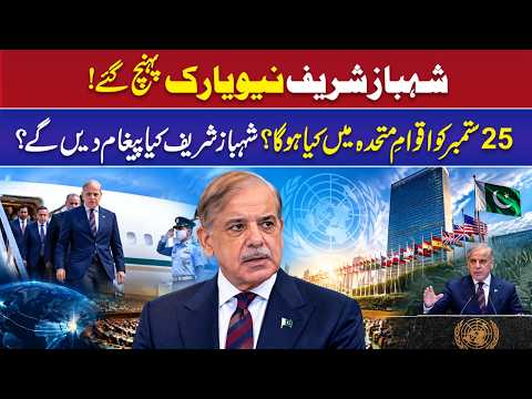 Shehbaz Sharif Reaches New York | What Message Will Pakistan Deliver at the UN?