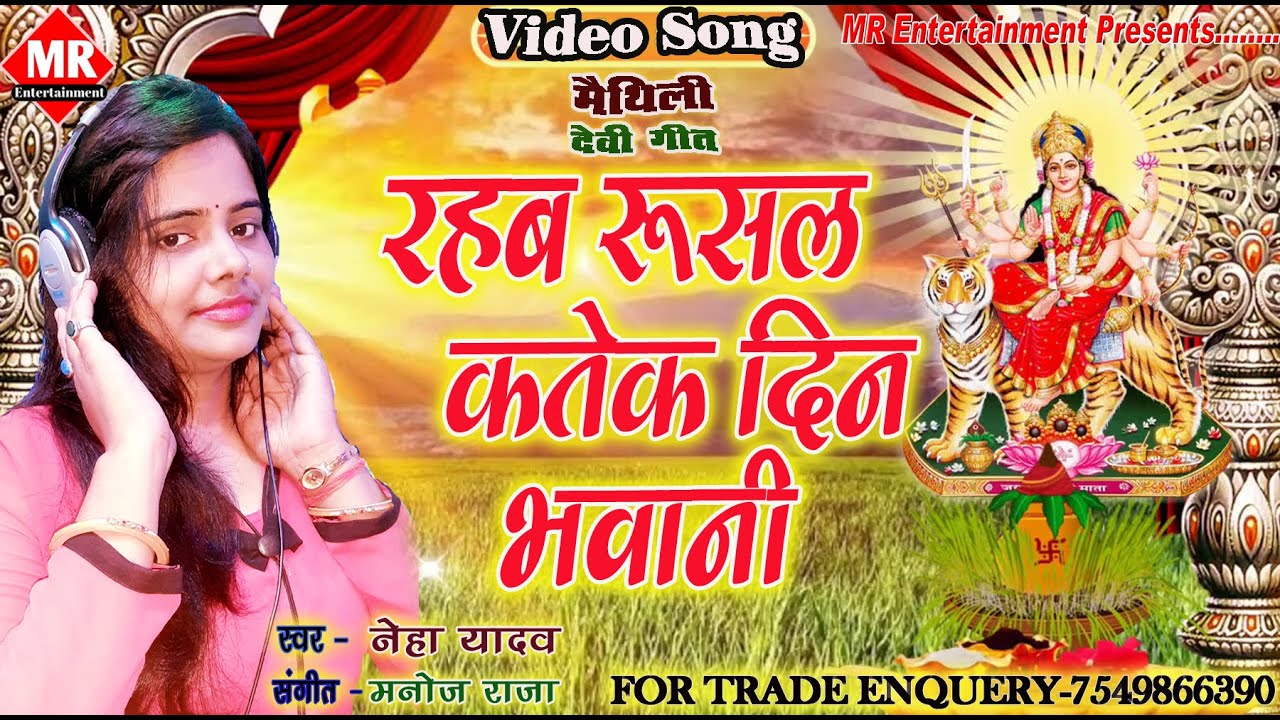        Maithili Devi Geet   Neha Yadav   Maithili song 2021   Dilip Darbhangiya