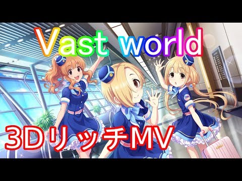【デレステMV】 Vast world 3Dリッチ 【60FPS】