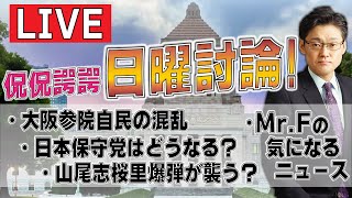 ライブ！　侃侃諤諤！日曜討論！！