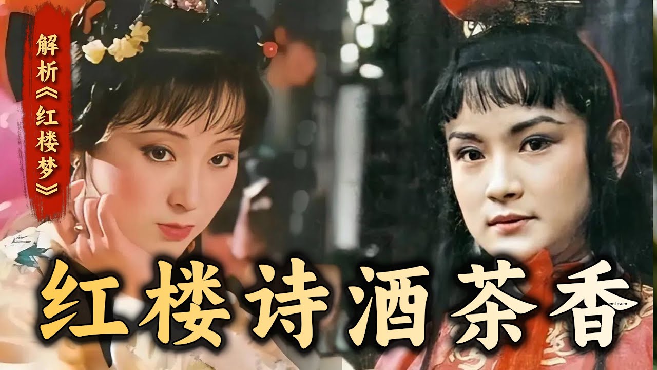 贾府夏天如何避暑？盘点“红楼美人”吃喝玩乐那些事儿......