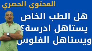 هل كلية طب خاص يستاهل ان ادفع فلوس وادرسة؟هل الفلوس الكتيرة اللي هدفعها في دراسة الطب هقدر اجمعها؟