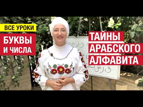 Тайны арабского алфавита. Все уроки. Алиф, Ба, Даль, Джим, Ха. Нумерология арабских букв